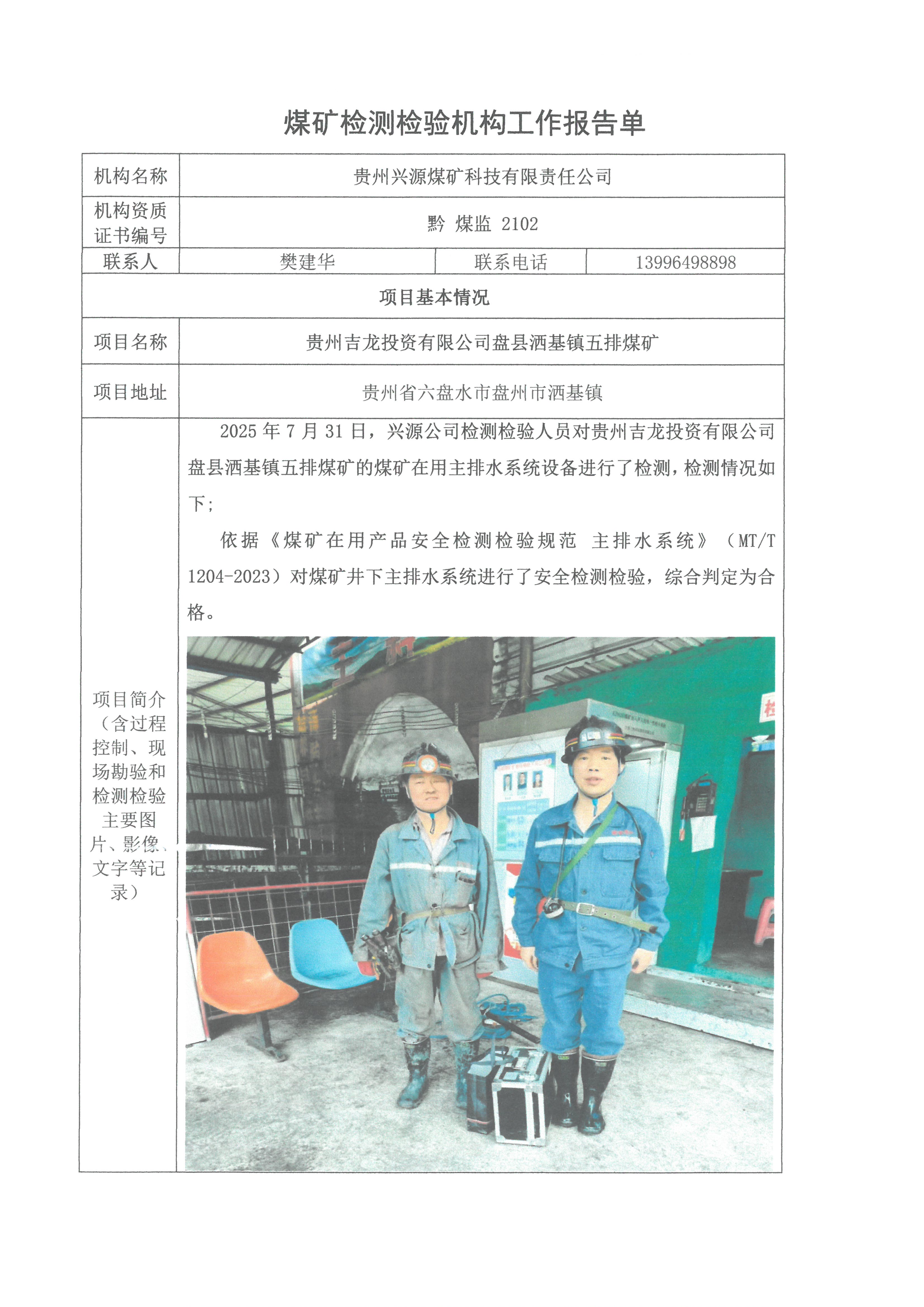 煤矿检测检验机构工作报告单【贵州吉龙投资有限公司盘县洒基镇五排煤矿】