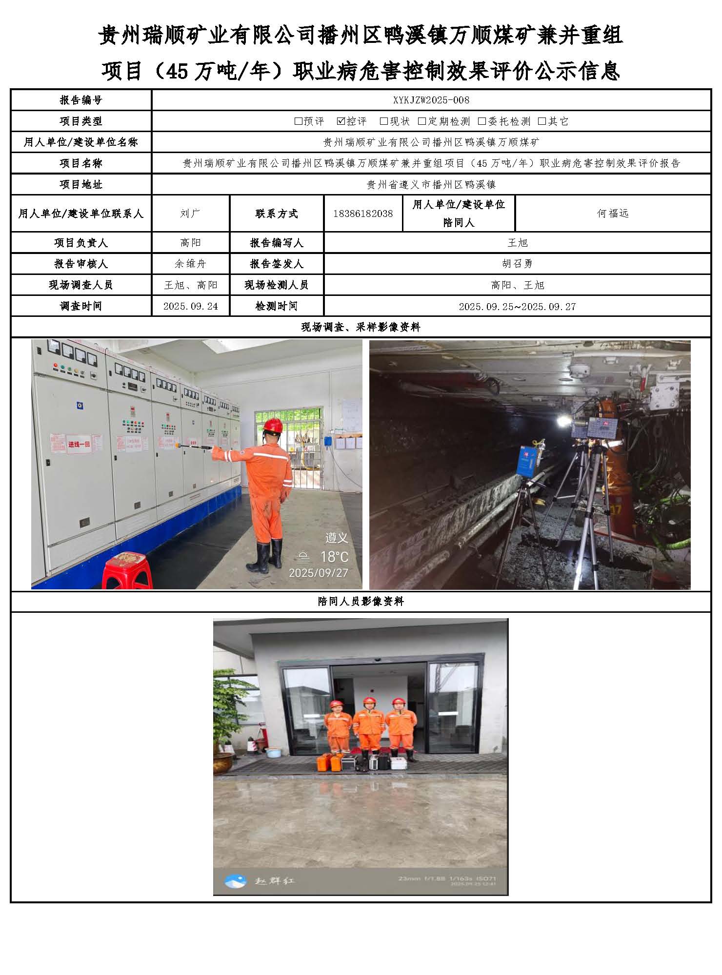 贵州瑞顺矿业有限公司播州区鸭溪镇万顺煤矿兼并重组项目（45万吨/年）职业病危害控制效果评价公示信息