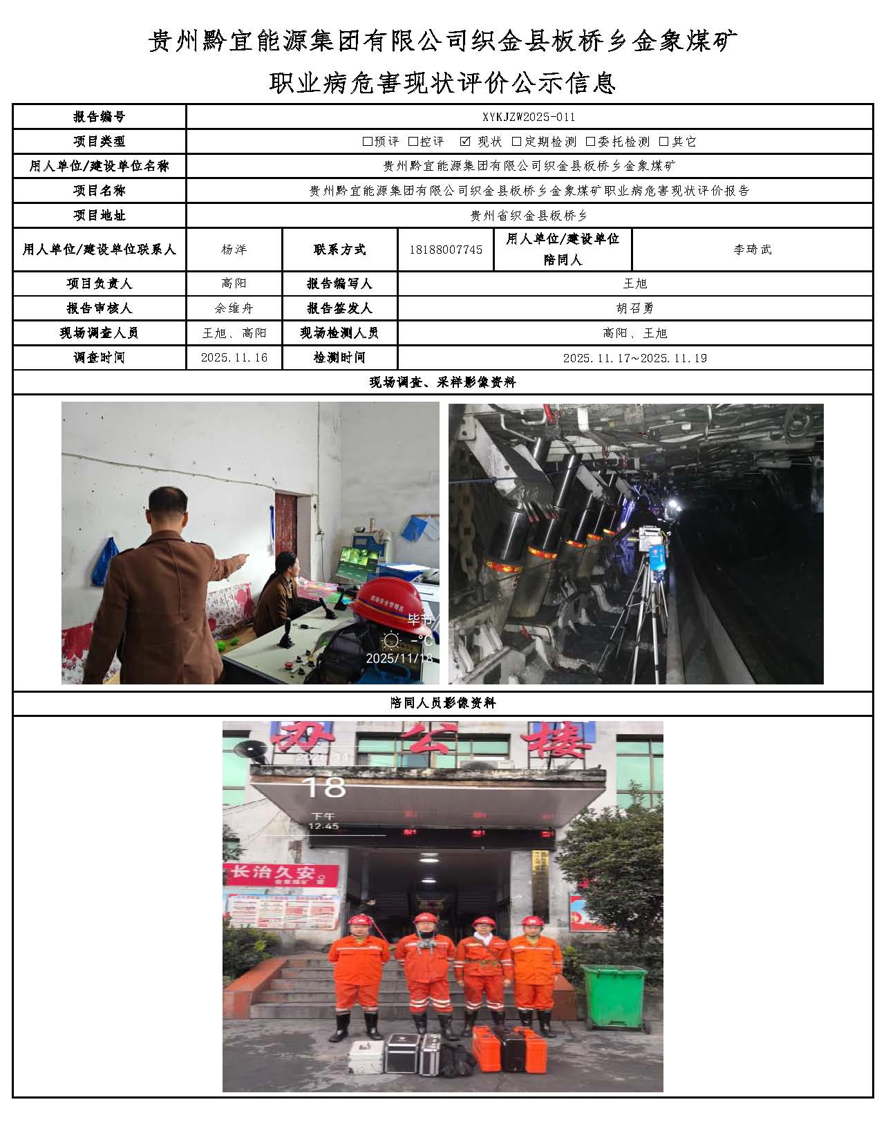 贵州黔宜能源集团有限公司织金县板桥乡金象煤矿职业病危害现状评价公示信息