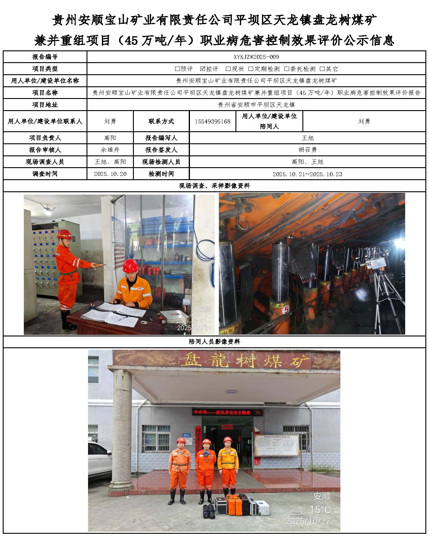 贵州安顺宝山矿业有限责任公司平坝区天龙镇盘龙树煤矿兼并重组项目（45万吨/年）职业病危害控制效果评价公示信息
