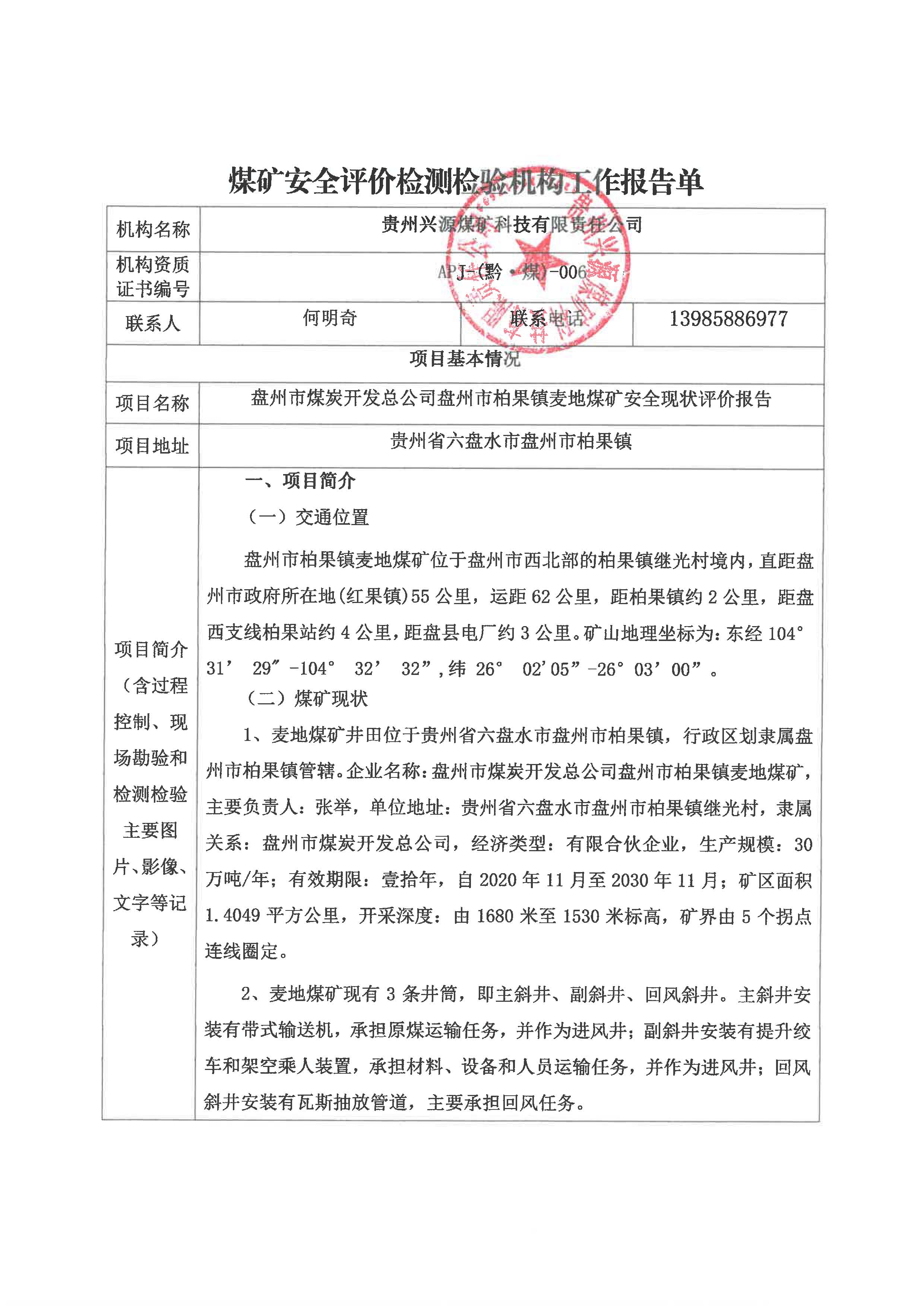 煤矿安全评价检测检验机构工作报告单[盘州市煤炭开发总公司盘州市柏果镇麦地煤矿安全现状评价报告】