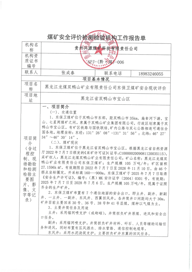 煤矿安全评价检测检验机构工作报告单【黑龙江龙煤双鸭山矿业有限责任公司东保卫煤矿安全现状评价】